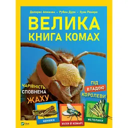 Велика книга комах - Рубен Дуро