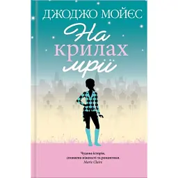 На крилах мрії - Джоджо Мойєс