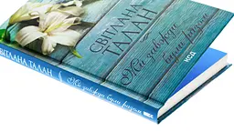 Ми завжди були разом - Талан Світлана | Клуб Сімейного Дозвілля, книга українською, нова, тверда - мініатюра 2