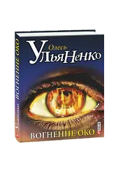 Вогненне око - Олесь Ульяненко - мініатюра 9