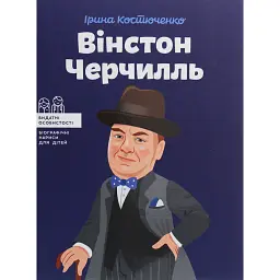 Вінстон Черчилль - Ірина Костюченко - мініатюра 1