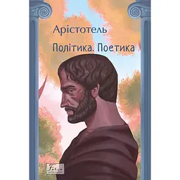 Політика. Поетика - Арістотель