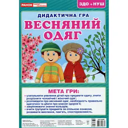 Дидактична гра. Весняний одяг - - мініатюра 1