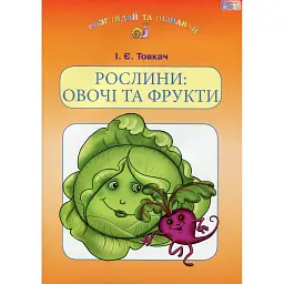 Рослини. Овочі та фрукти - Ірина Товкач