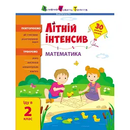 Літній інтенсив. Математика. Іду в 2 клас -