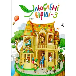 Улюблені вірші. Том 3 — колектив авторів - мініатюра 1