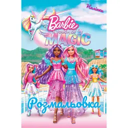 Барбі. Трохи Магії. Розмальовка - - мініатюра 1