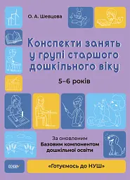 Конспекти занять у групі старшого дошкільного віку. 5-6 років