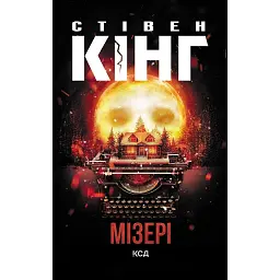 Мізері - Стівен Кінг