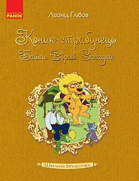 Коник - стрибунець. Байки. Вірші. Загадки