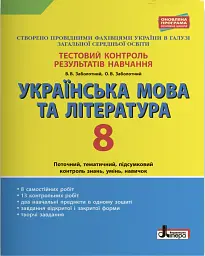 Тестовий контроль результатів навчання. Українська мова та література. 8 клас. Оновлена програма - Віктор Заболотний - мініатюра 5