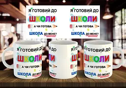 Чашка "Я готовий до школи, а чи готова школа до мене?" 330 мл