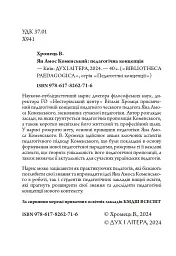 Ян Амос Коменський: педагогічна концепція - мініатюра 2