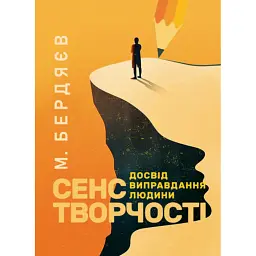 Сенс творчості (Досвід виправдання людини) - Бердяєв Микола
