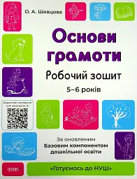 Основи грамоти. Робочий зошит. 5-6 років
