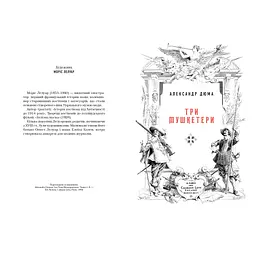 Три мушкетери - Александр Дюма А-ба-ба-га-ла-ма-га (9786175852446) - мініатюра 2