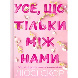 Усе, що тільки між нами. Limited edition - Люсі Скор