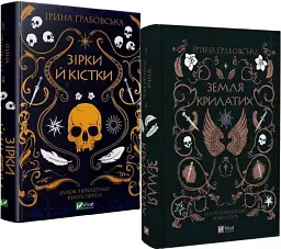 Замок із кришталю. Комплект із 2-х книг - Ірина Грабовська | Vivat, книга українською, нова, тверда
