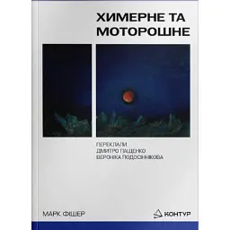 Химерне та моторошне - Марк Фішер - мініатюра 1