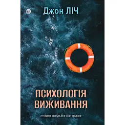 Психологія виживання - Джон Ліч