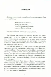 Беатрічі. Сучасний погляд - мініатюра 4