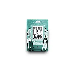 Книга Виклик, шанс, зміна. Історія українського підприємництва - Тетяна Водотика Yakaboo Publishing (9786178222000) - мініатюра 3