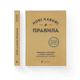 Книга Нові кавові правила - Захарі Карлсен, Джордан Майклмен Видавництво Старого Лева (9786176798910) - мініатюра 4