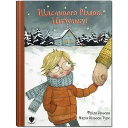 Щасливого Різдва, Цибульку - Фріда Нільсон (9786177989355)