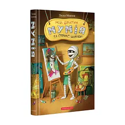 Книга Мій братик мумія та сфінкс Шакаби - Тоска Ментен А-ба-ба-га-ла-ма-га (9786175851906)