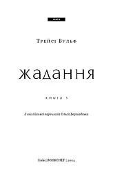Жага. Книга 3: Жадання - мініатюра 4