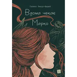 Вдома чекає Марко - Галина Лицур-Щадей