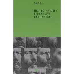 Протестантська етика і дуx капіталізму - Макс Вебер