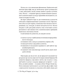 Наґомі: шлях до гармонії. Японське мистецтво спокою - Кен Моґі Видавництво РМ (9786178373627) - мініатюра 4