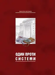 Один проти системи - Микола Несенюк