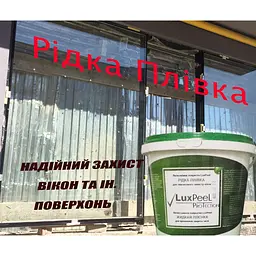 Рідка захисна плівка для вікон і інших поверхонь (20кг) - мініатюра 5