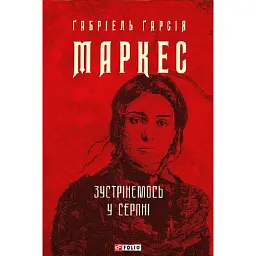 Зустрінемось у серпні - Ґабріель Ґарсія Маркес