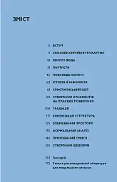 Як розглядати картини - Сьюзен Вудфод - мініатюра 5