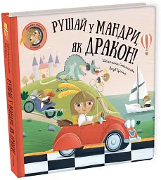 Рушай у мандри, як дракон - мініатюра 3