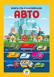 Детская книга большая Книжковий хмарочос "Авто" с наклейками (BK-203-D-96)