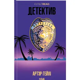 Детектив - Артур Гейлі