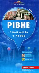 Рівне. План міста 1 : 12 000