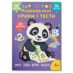 Розвивальні уроки і тести. Панда. 93 наліпки (F00031710)