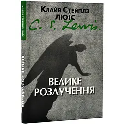 Велике розлучення — Клайв Стейплз Льюїс | Свічадо, книга українською, нова, тверда