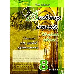 Всесвітня історія. Зошит для уроків узагальнення. 8 клас - Олександр Савельєв