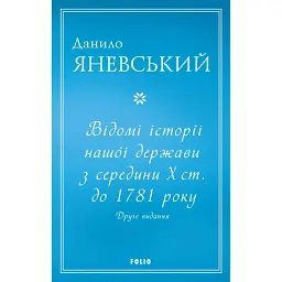 Відомі історії нашої держави з середини Х ст. до 1781 року - Данило Яневський