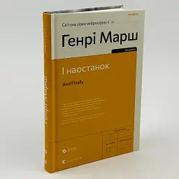 І наостанок — Генрі Марш | Видавництво Старого Лева, книга українською, нова - мініатюра 1