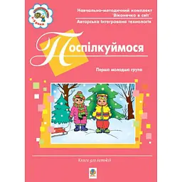 Поспілкуймося. Перша молодша група. Книга для батьків. Віконечко в світ - Світлана Якименко