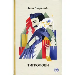 Тигролови - Іван Багряний