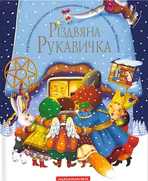 Різдвяна рукавичка