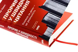 Прорив у швидкості читання — Пітер Камп | Наш Формат, книга українською, нова, тверда - мініатюра 2